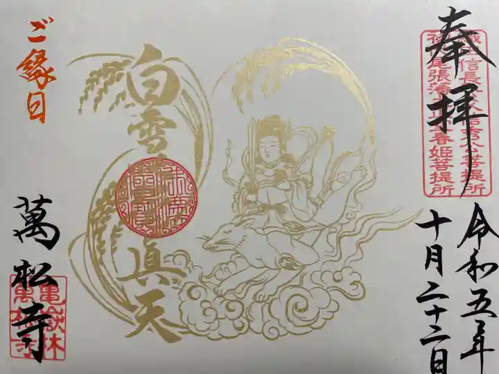 万松寺(愛知県)