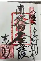 東寺(教王護国寺)の御朱印