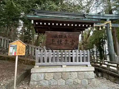 諏訪大社(長野県)