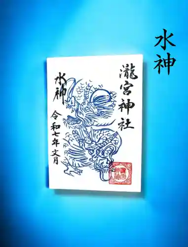 瀧宮神社の御朱印