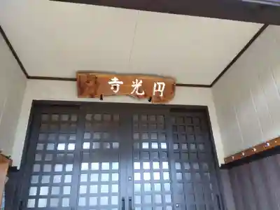 円光寺(新潟県)