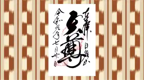 日光山輪王寺大護摩堂の御朱印