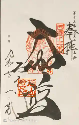 石山寺の御朱印