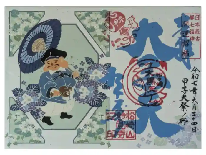 松ヶ崎大黒天 妙圓寺（妙円寺）の御朱印