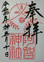 阿智神社の御朱印
