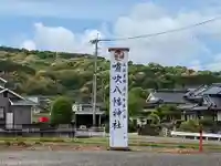 嘯吹八幡神社のその他建物