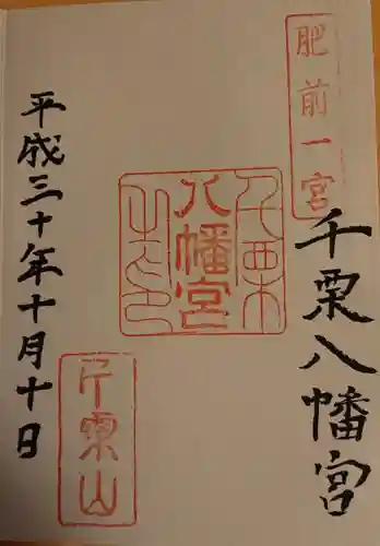 千栗八幡宮の御朱印