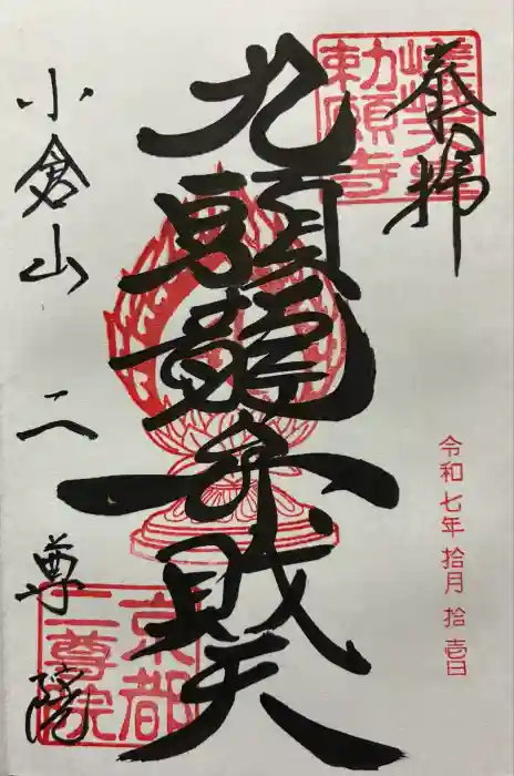 二尊院の御朱印