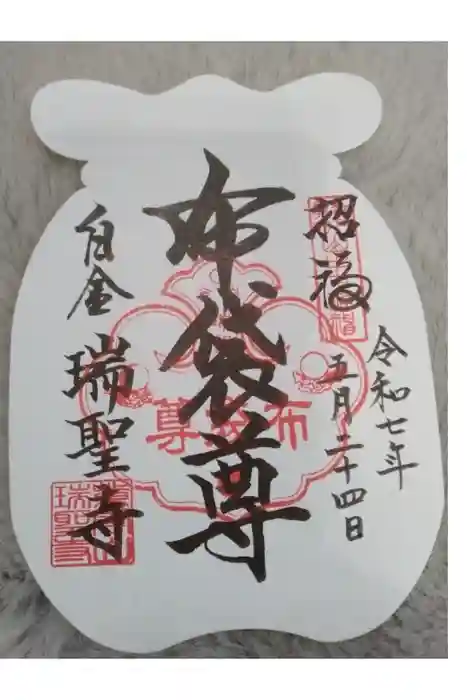 瑞聖寺の御朱印