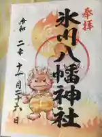 氷川八幡神社の御朱印