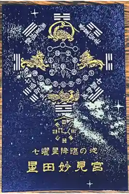 星田妙見宮さんの御朱印帳
裏です
サイズは大判サイズです