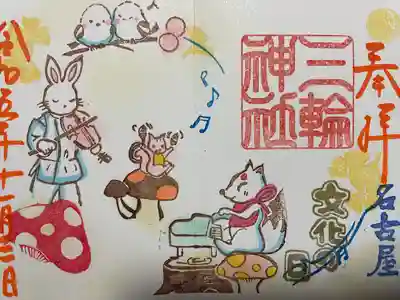 三輪神社(愛知県)