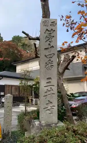 園城寺（三井寺）の建物その他