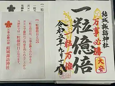 結城諏訪神社(茨城県)