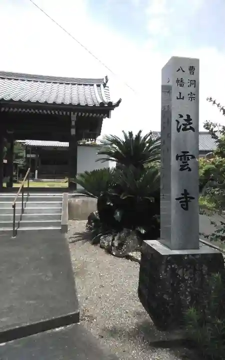 法雲寺(静岡県)