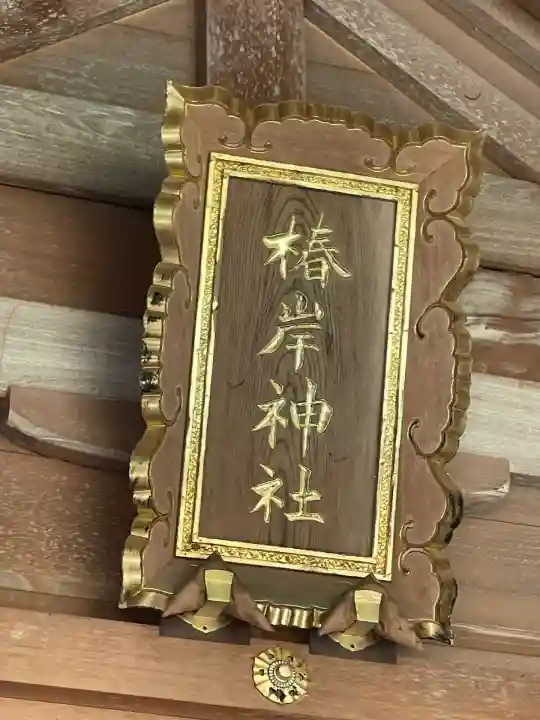 椿大神社(三重県)