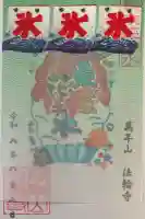 法輪寺の御朱印