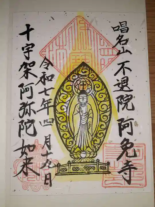 阿免寺の御朱印