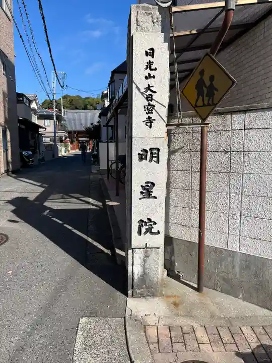 明星院(広島県)