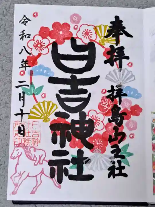 日吉神社の御朱印