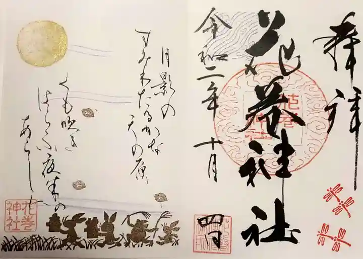 花巻神社の御朱印