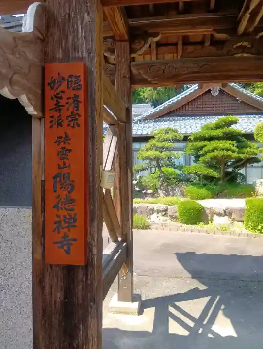 陽徳禅寺の{uncategorized: "未分類", other: "その他", undefined: "問題あり", building: "その他建物", grave: "お墓", sacred_gate: "鳥居", guardian: "狛犬", statue: "像", buddha: "仏像", history: "歴史", nature: "自然", garden: "庭園", animal: "動物", pagoda: "塔", temizu: "手水舎", mountain_gate: "山門・神門", sanctuary: "本殿・本堂", subordinate: "末社・摂社", art: "芸術", scenery: "景色", jizo: "地蔵", ema: "絵馬", goshuin: "御朱印", omikuji: "おみくじ", items: "授与品その他", amulet: "お守り", goshuincho: "御朱印帳", eats: "食事", festival: "お祭り", votive_dance: "神楽", shichigosan: "七五三参", wedding: "結婚式", experience: "体験その他", initially: "初詣", around: "周辺", anti_infection: "感染症対策"}