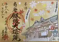 高尾山薬王院の御朱印