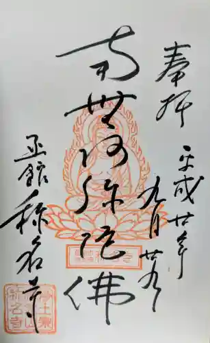 称名寺の御朱印