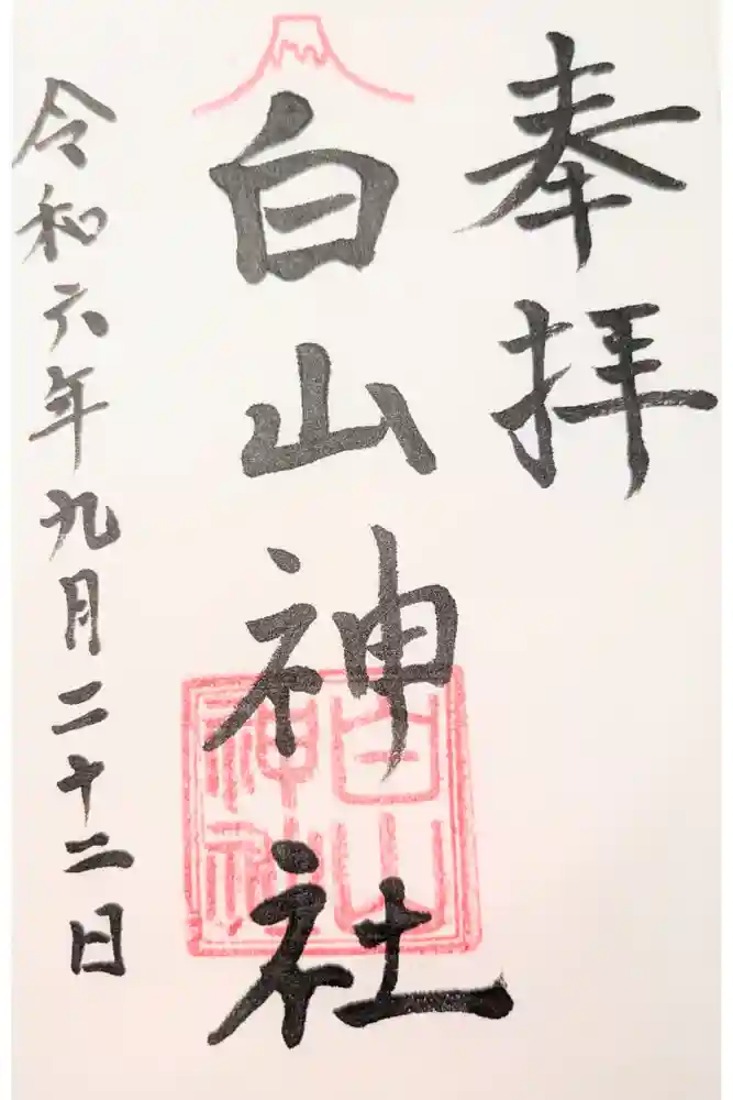 白山神社の御朱印