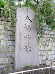 根岸八幡神社(神奈川県)