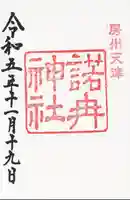 諾冉神社(千葉県)