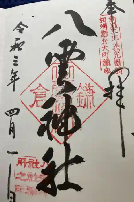 八雲神社（鎌倉・大町）の御朱印