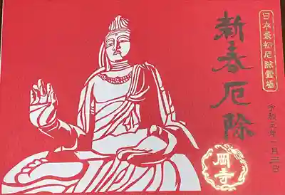 新春厄除祈願祭限定
厄除本尊切絵