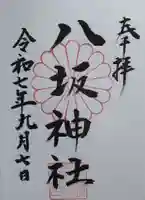 八坂神社(川原)の御朱印