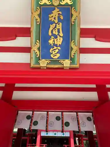 赤間神宮(山口県)