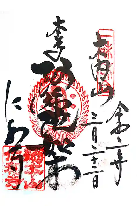 仁和寺の御朱印