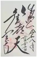 寳山寺の御朱印