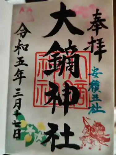 大鏑神社の御朱印