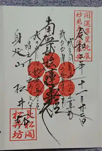 松井坊の御朱印 2020年11月