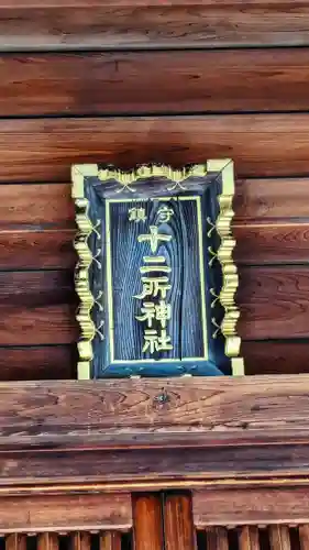 十二所神社のその他建物