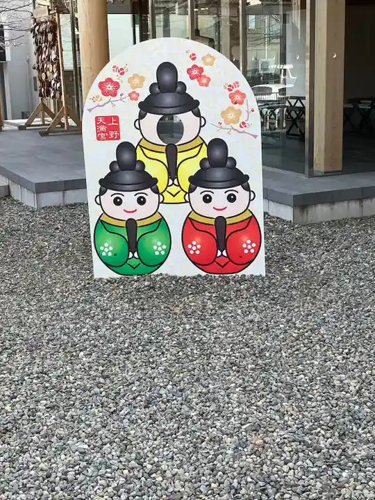 上野天満宮(愛知県)