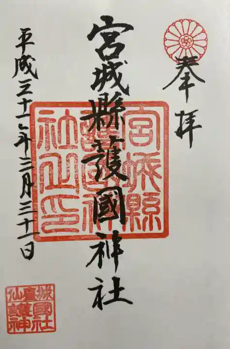 宮城縣護國神社の御朱印