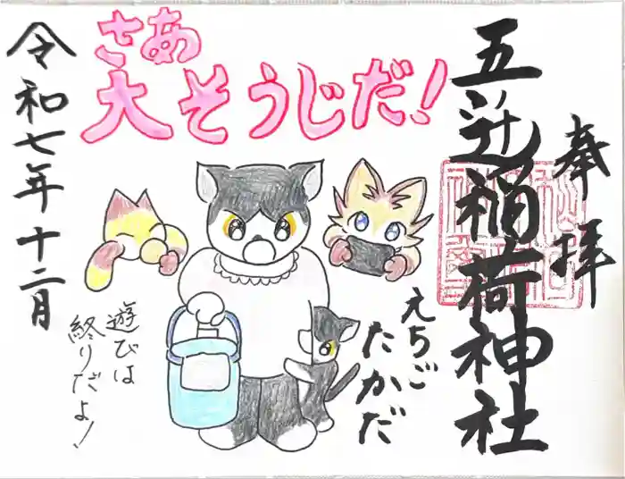 五ノ辻稲荷神社の御朱印