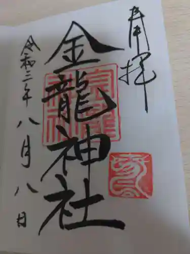 春日大社金龍神社（禁裡殿）の御朱印