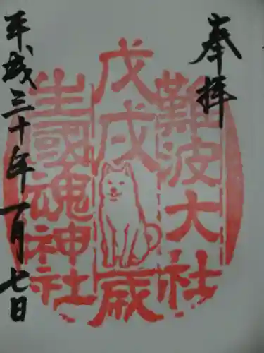 難波大社　生國魂神社の御朱印