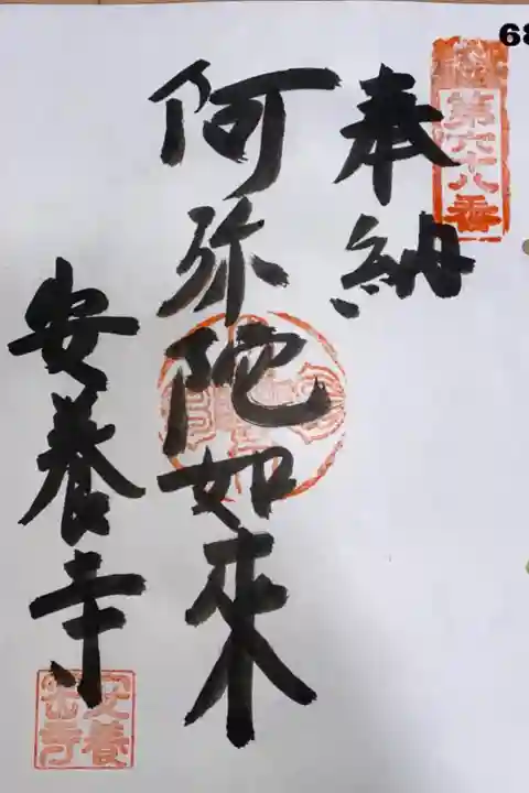 関東88箇所霊場 第68番札所 安養寺