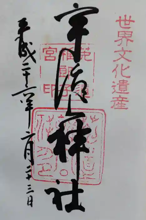 宇治上神社の御朱印