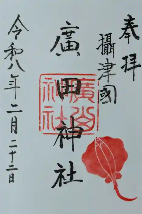 廣田神社の御朱印