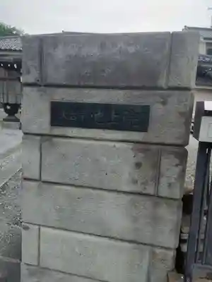 池上院(東京都)