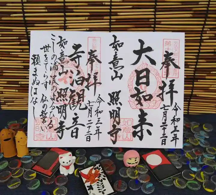 照明寺の御朱印